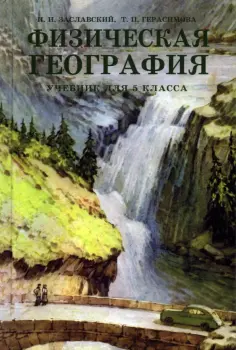Заславский, Герасимова - Физическая география. Учебник для 5 класса обложка книги