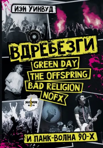 Иэн Уинвуд - Вдребезги. GREEN DAY, THE OFFSPRING, BAD RELIGION, NOFX и панк-волна 90-х обложка книги