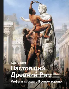 Эротическая сцена древний Рим (29 видео)