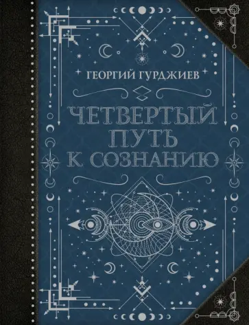 Георгий Гурджиев - Четвертый Путь к сознанию обложка книги