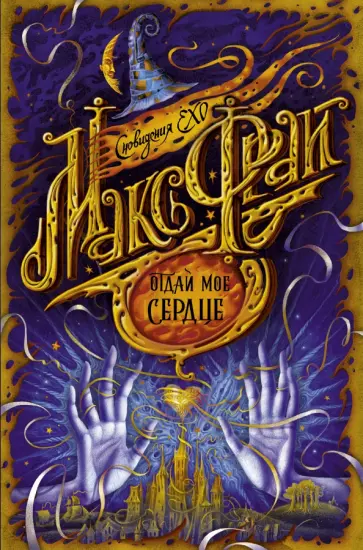 Макс Фрай - Отдай мое сердце обложка книги