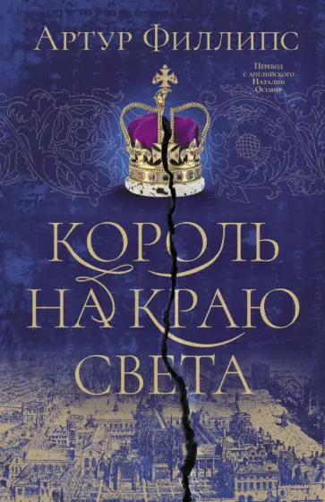 Артур Филлипс - Король на краю света обложка книги
