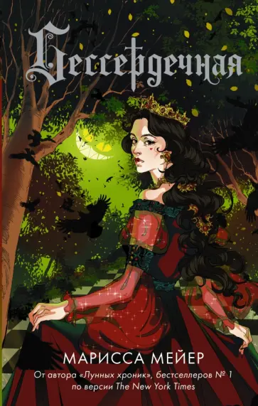 Марисса Мейер - Бессердечная обложка книги