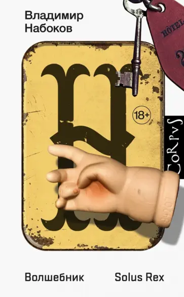 Владимир Набоков - Волшебник Владимир Набоков - Волшебник обложка книги