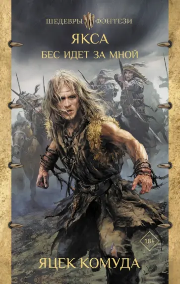 Яцек Комуда - Якса. Бес идет за мной обложка книги