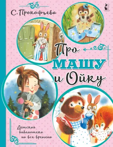 Софья Прокофьева - Про Машу и Ойку обложка книги
