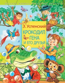 Книга: "Крокодил Гена и его друзья" - Эдуард Успенский. Купить книгу ...