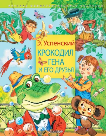 Эдуард Успенский - Крокодил Гена и его друзья обложка книги