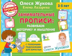 Жукова, Лазарева - Занимательные прописи. Развиваем моторику и мышление обложка книги