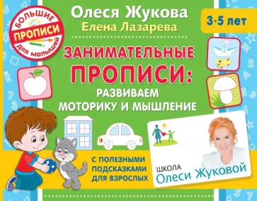 Жукова, Лазарева - Занимательные прописи. Развиваем моторику и мышление Жукова, Лазарева - Занимательные прописи. Развиваем моторику и мышление обложка книги