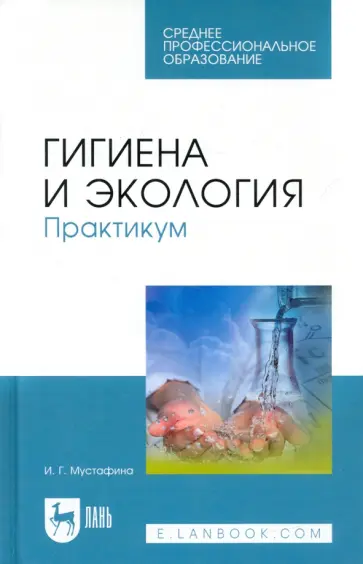 Ирина Мустафина - Гигиена и экология. Практикум. Учебное пособие для СПО Ирина Мустафина - Гигиена и экология. Практикум. Учебное пособие для СПО обложка книги