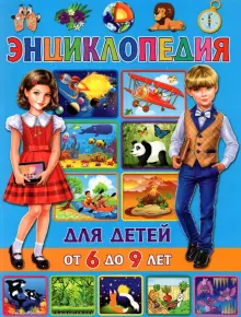 Книга: "Энциклопедия для детей от 6 до 9 лет" - Тамара Скиба. Купить ...