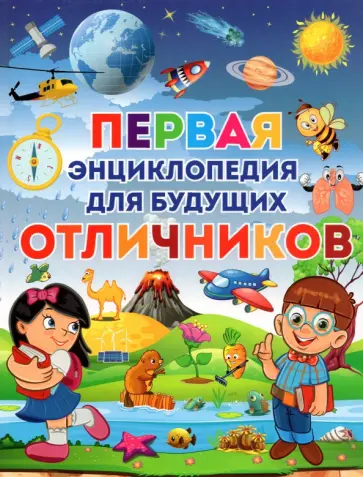 Тамара Скиба - Первая энциклопедия для будущих отличников обложка книги