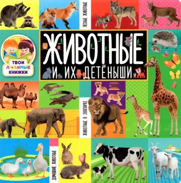 Животные и их детёныши обложка книги