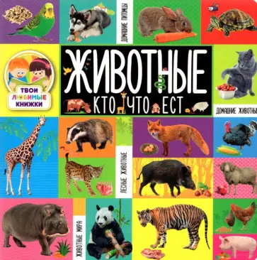 Животные. Кто что ест обложка книги