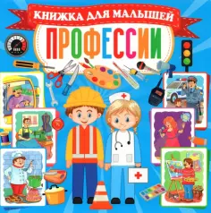 Профессии. Книжка для малышей обложка книги