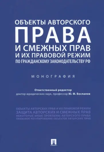 Беспалов, Алиев - Объекты авторского права и смежных прав и их правовой режим по гражданскому законодательству РФ Беспалов, Алиев - Объекты авторского права и смежных прав и их правовой режим по гражданскому законодательству РФ обложка книги
