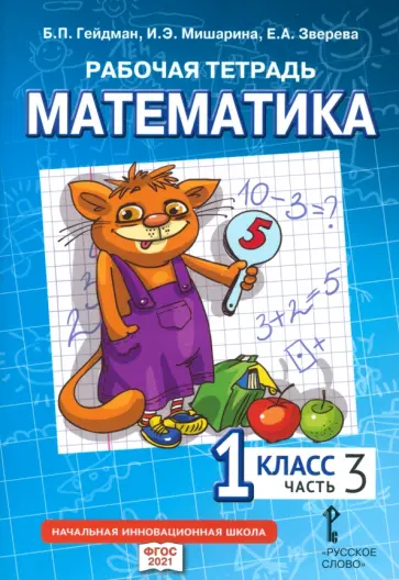 Гейдман, Мишарина - Математика. 1 класс. Рабочая тетрадь к учебнику Б.П. Гейдмана и других. Часть 3 Гейдман, Мишарина - Математика. 1 класс. Рабочая тетрадь к учебнику Б.П. Гейдмана и других. Часть 3 обложка книги