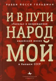 Рабби Гольдман - И в пути народ мой."Гилель" и возрождение еврейской жизни  бывшем СССР обложка книги