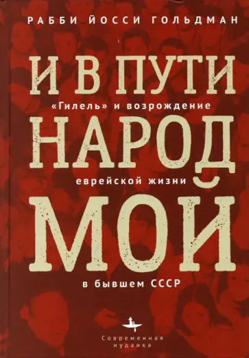 Рабби Гольдман - И в пути народ мой."Гилель" и возрождение еврейской жизни  бывшем СССР обложка книги