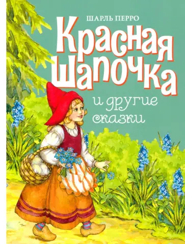 Шарль Перро - Красная Шапочка и другие сказки обложка книги