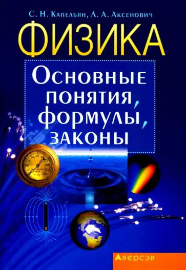Капельян, Аксенович - Физика. Основные понятия, формулы, законы обложка книги