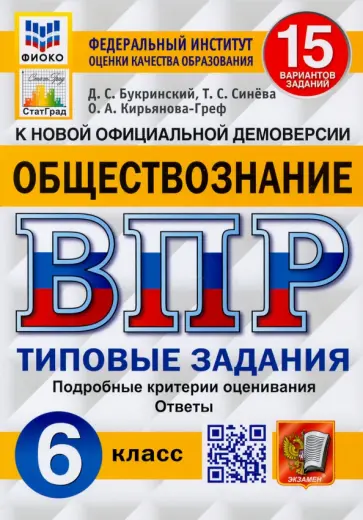 Букринский, Кирьянова-Греф - ВПР ФИОКО. Обществознание 6 класс. 15 вариантов. Типовые задания Букринский, Кирьянова-Греф - ВПР ФИОКО. Обществознание 6 класс. 15 вариантов. Типовые задания обложка книги