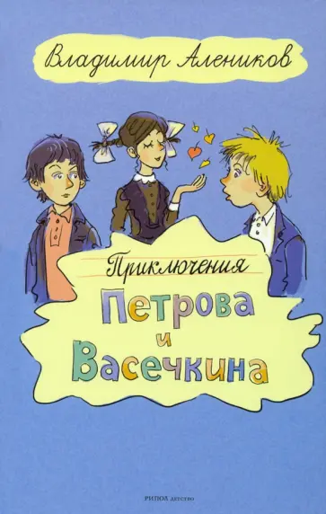 Владимир Алеников - Приключения Петрова и Васечкина Владимир Алеников - Приключения Петрова и Васечкина обложка книги