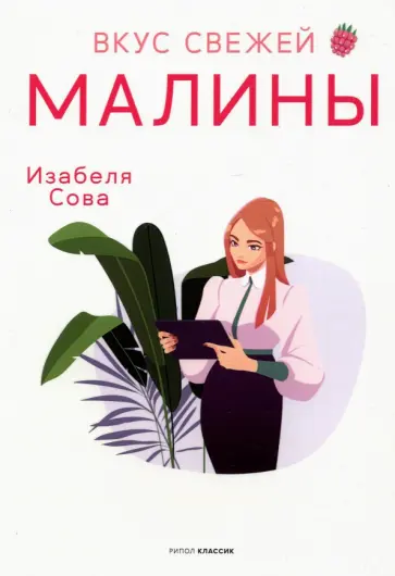 Изабеля Сова - Вкус свежей малины Изабеля Сова - Вкус свежей малины обложка книги
