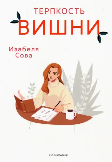 Изабеля Сова - Терпкость вишни Изабеля Сова - Терпкость вишни обложка книги