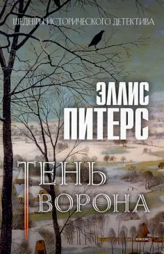 Эллис Питерс - Тень ворона обложка книги