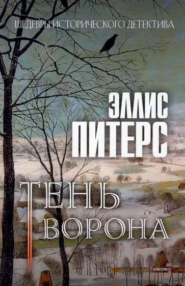 Эллис Питерс - Тень ворона обложка книги