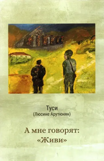Лусине Арутюнян - А мне говорят "живи" обложка книги