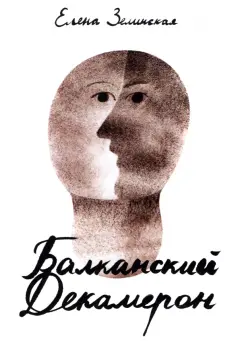 Елена Зелинская - Балканский Декамерон обложка книги