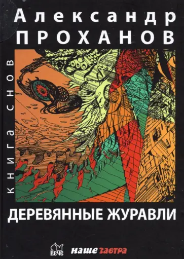 Александр Проханов - Деревянные журавли. Русский Александр Проханов - Деревянные журавли. Русский обложка книги