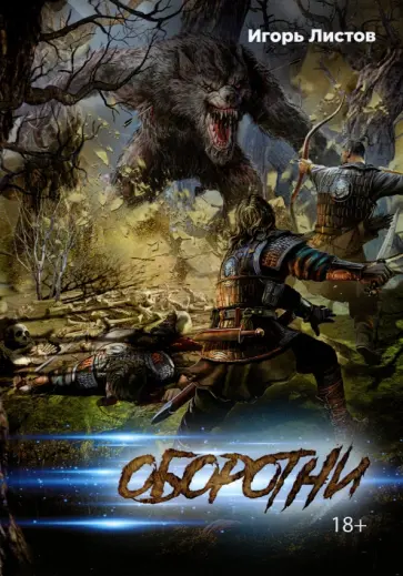 Игорь Листов - Оборотни обложка книги