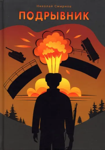 Николай Смирнов - Подрывник обложка книги
