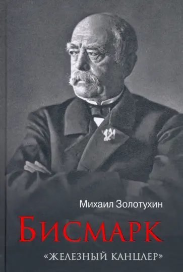 Михаил Золотухин - Бисмарк. "Железный канцлер" Михаил Золотухин - Бисмарк. "Железный канцлер" обложка книги