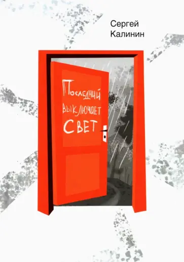 Сергей Калинин - Последний выключает свет обложка книги