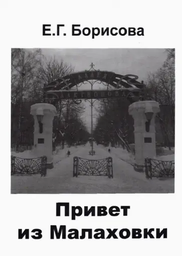 Елена Борисова - Привет из Малаховки обложка книги