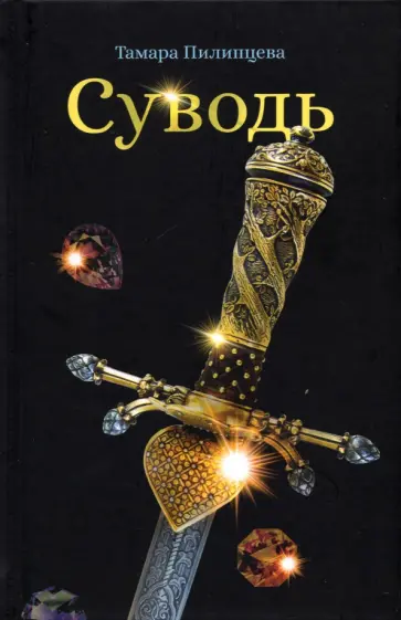 Тамара Пилипцева - Суводь обложка книги