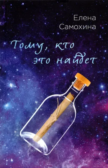 Елена Самохина - Тому, кто это найдет обложка книги