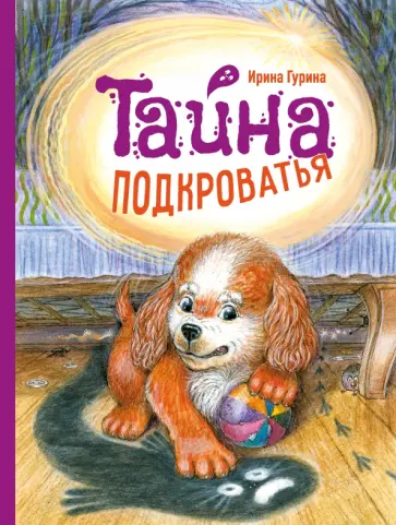 Ирина Гурина - Тайна Подкроватья Ирина Гурина - Тайна Подкроватья обложка книги