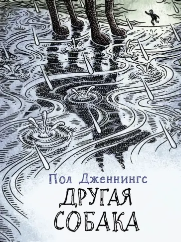 Пол Дженнингс - Другая собака. Книга 3 обложка книги