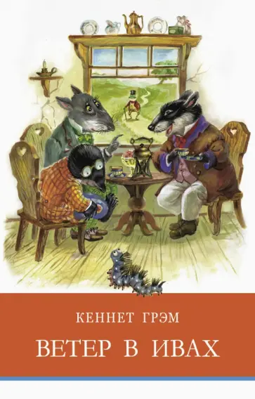 Кеннет Грэм - Ветер в ивах Кеннет Грэм - Ветер в ивах обложка книги