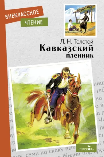 Лев Толстой - Кавказский пленник. Севастополь в декабре месяце Лев Толстой - Кавказский пленник. Севастополь в декабре месяце обложка книги