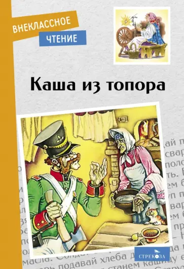 Каша Из Топора Иллюстрации