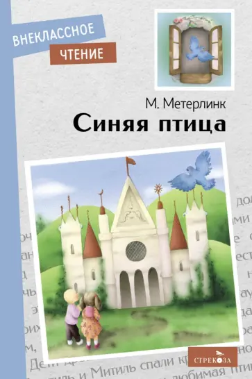 Морис Метерлинк - Синяя птица обложка книги