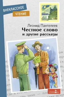 Книга: "Честное слово и другие рассказы" - Леонид Пантелеев. Купить ...