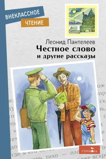 Леонид Пантелеев - Честное слово и другие рассказы Леонид Пантелеев - Честное слово и другие рассказы обложка книги